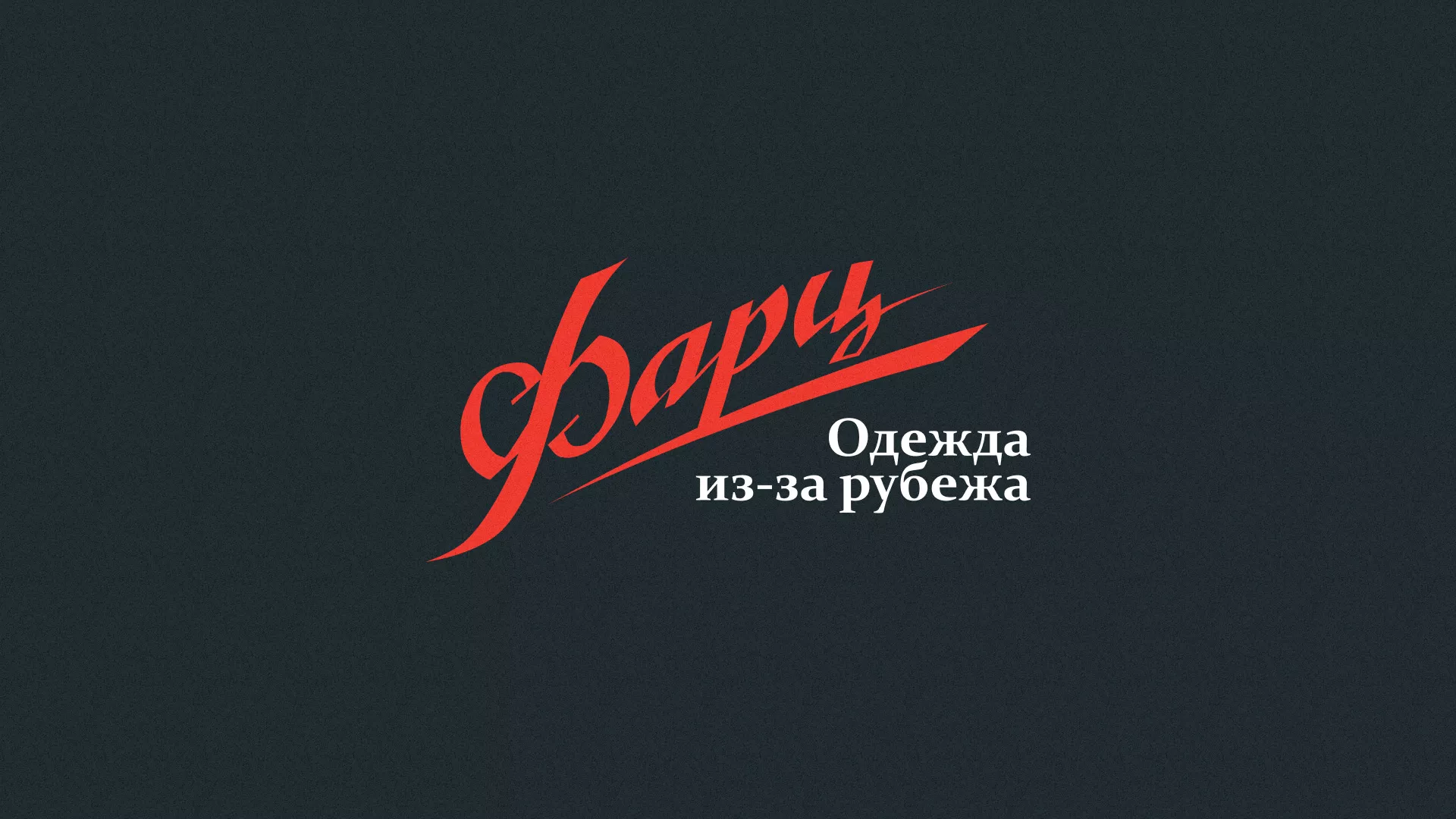 Разработка логотипа магазина «Фарц» в Симе